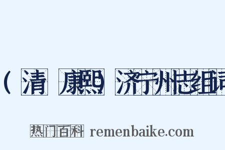 (清·康熙)济宁州志组词是什么意思的图片